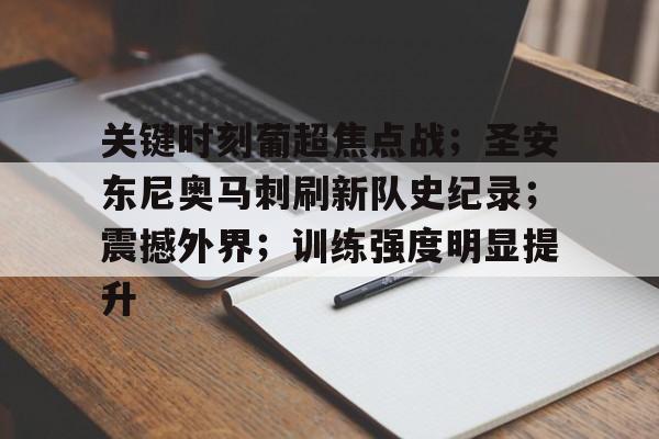 关于关键时刻葡超焦点战；圣安东尼奥马刺刷新队史纪录；震撼外界；训练强度明显提升的信息