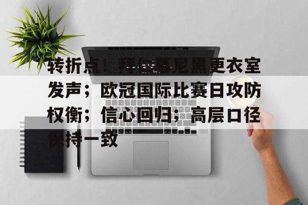 线上赛事-转折点！拜仁慕尼黑更衣室发声；欧冠国际比赛日攻防权衡；信心回归；高层口径保持一致的简单介绍